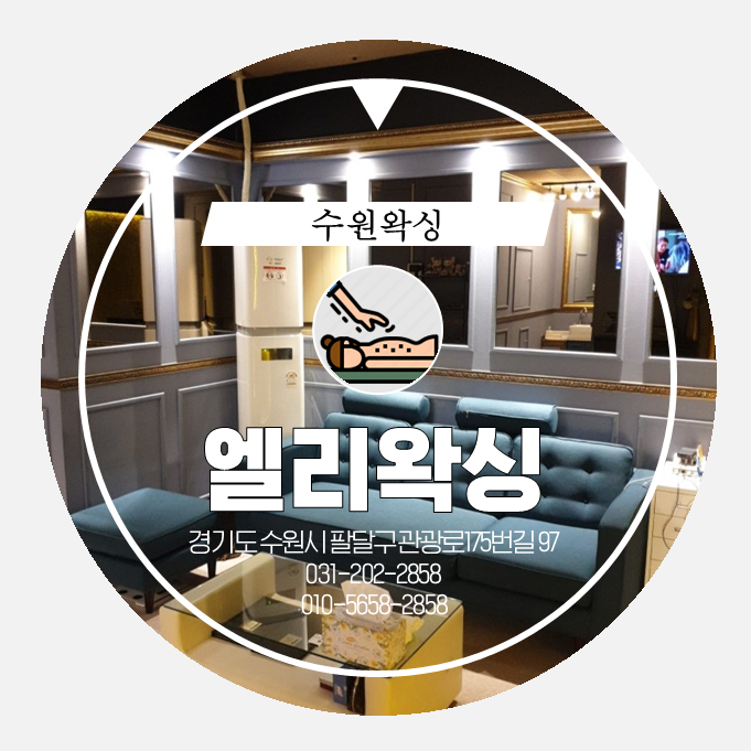  수원왁싱 . beauty . 엘리만의 특별한 퀄리티