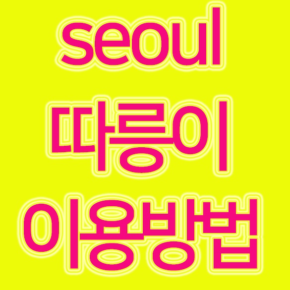  따릉이 이용방법 ! 어렵지만 알면 아주 간단!