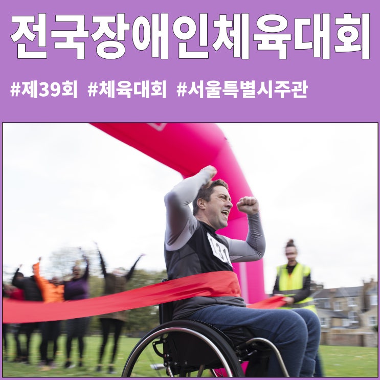  제39회 전국장애인체육대회 경기종목 소개