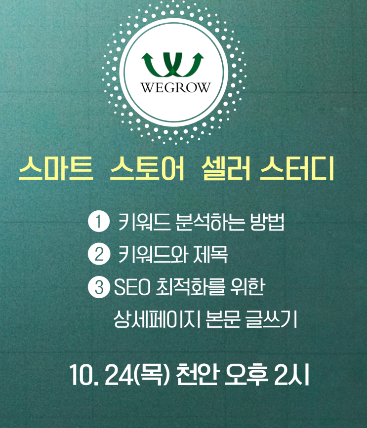 위그로우 스마트 스토어 셀러 모임 10월 24일