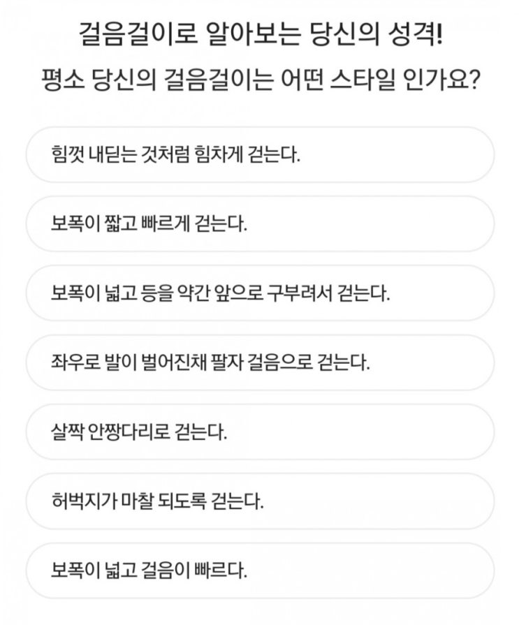  심리테스트 : 걸음걸이로 알아보는 당신의 성격