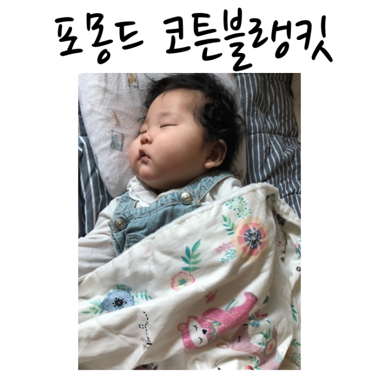  유모차 담요 포몽드 하나로 우리아기 코 잘자요