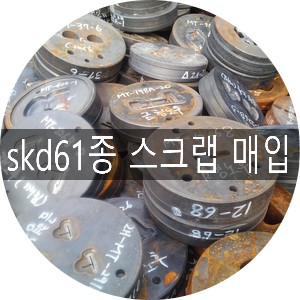  [청라스크랩]SKD61 스크랩 매입