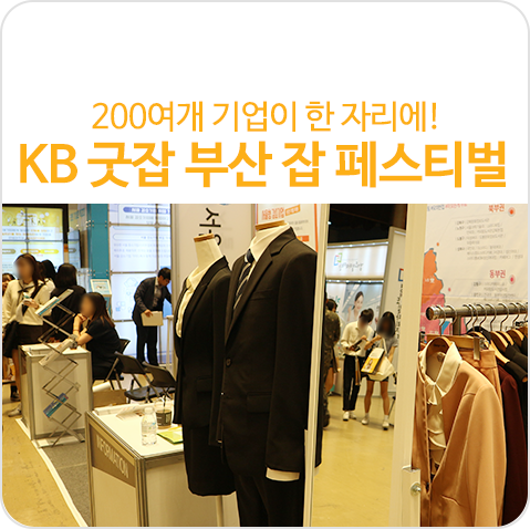 200여개 기업이 한 자리에! 2019 KB굿잡 부산 잡 페스티벌 200여개 기업이 한 자리에! 2019 KB굿잡 부산 잡 페스티벌