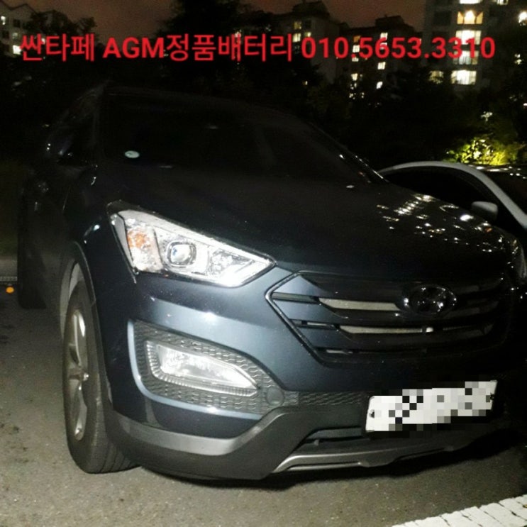  *싼타페 AGM 배터리 교체/서울시 영등포구 야간 배터리 출장 교체/AGM 정품 배터리