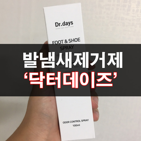  닥터데이즈(dr.days) 신발 발냄새 제거제로 뿌리기만 하세요