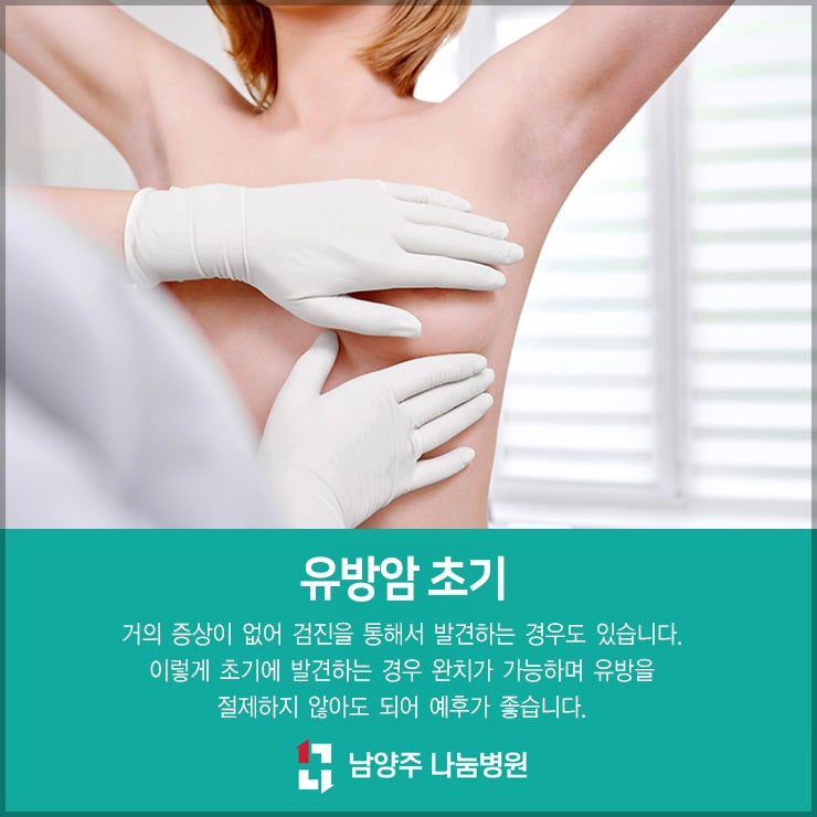 남양주유방암 예방을 위해 oooo은 필수입니다.