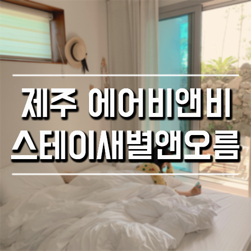  제주 에어비앤비 인생 숙소 일상을 느낄 수 있던곳