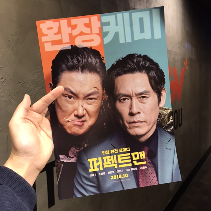  조진웅 티켓파워!!영화 퍼펙트맨 솔직후기 ~~