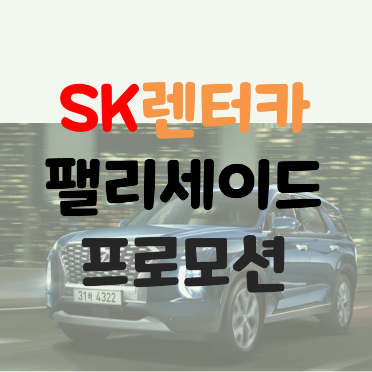  [SK렌터카] 팰리세이드 프로모션 가격 및 옵션 정보 (빠른 출고가능)