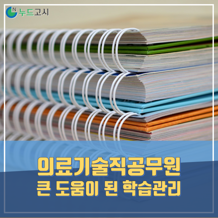  [의료기술직공무원] 경남 5과목 공략, 학습관리가 큰 도움이 됐다.