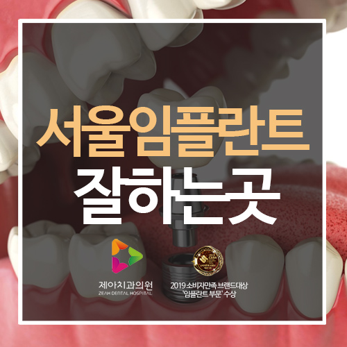  서울임플란트잘하는곳 제아치과에서 바르게 심자