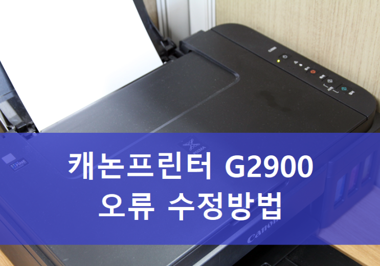 캐논 프린터 G2900 오류 해결 방법 (5B00 고장해결)