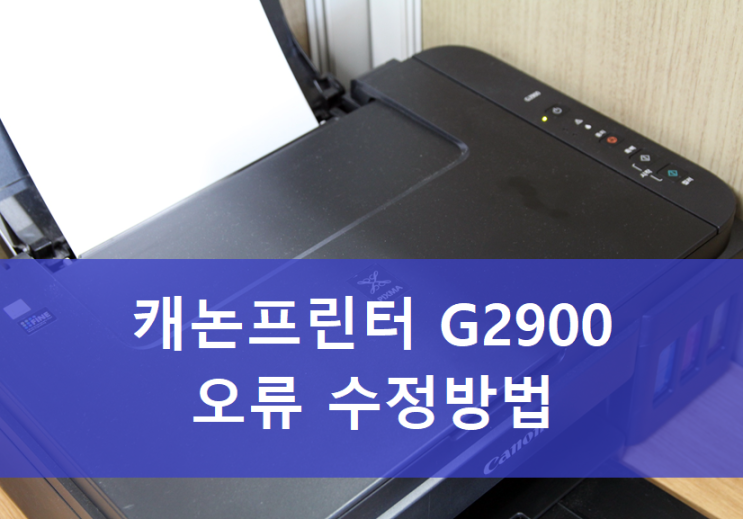  캐논 프린터 G2900 오류 해결 방법 (5B00 고장해결)