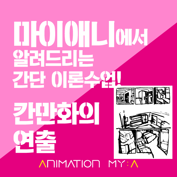  칸만화의 연출을 알아볼께요! :: 취미만화학원