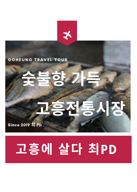 구수한 5일장 고흥 전통시장