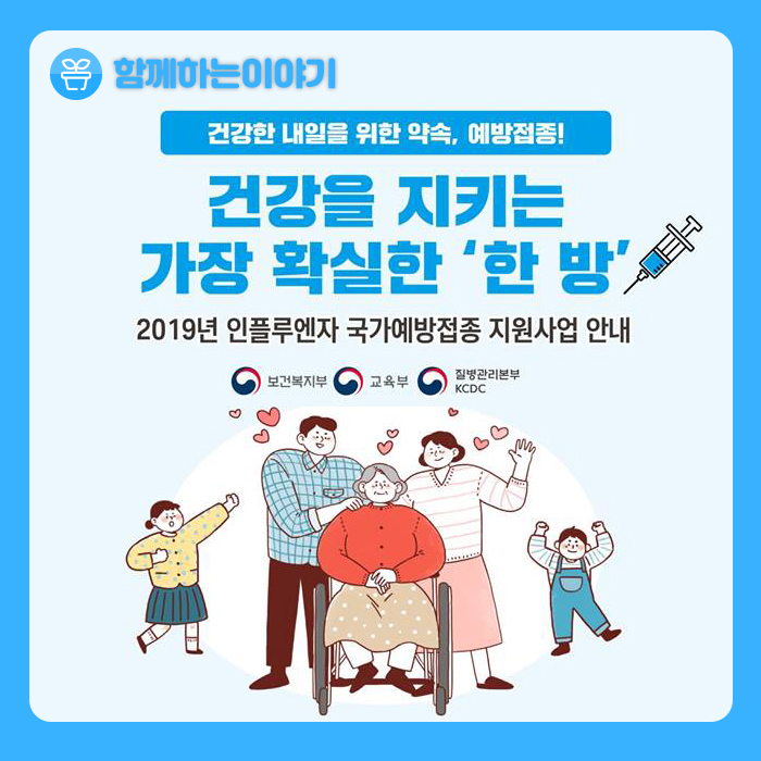  건강을 지키는 가장 확실한 '한 방'! 독감(인플루엔자) 예방 접종 안내