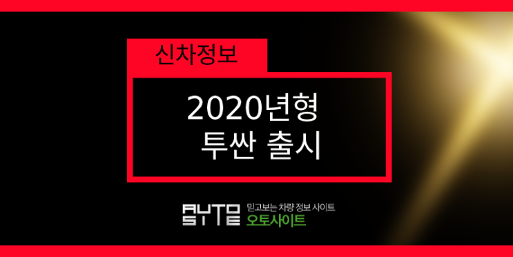  현대자동차, 2020년형 투싼 출시~!!