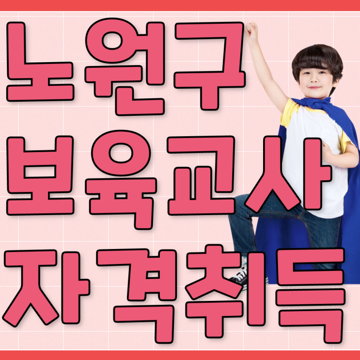  서울 노원구 보육교사자격증 취득기