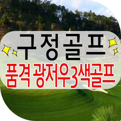  광저우골프 구정골프 3회 행사 / 에메랄드cc + 학산cc + 조경cc 3색골프