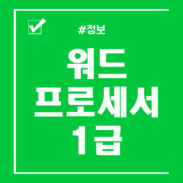  워드프로세서 1급 시험일정 필기 실기 제대로 준비하세요