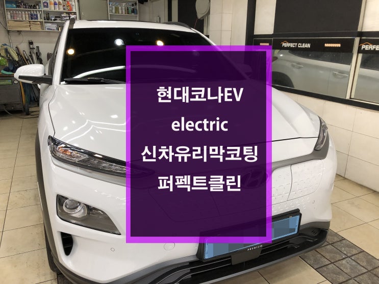  [현대 코나] 신차 유리막코팅 고민하시다가 선택을 하셨습니다.