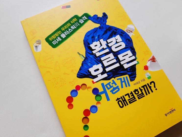  [환경/과학] 환경 호르몬 어떻게 해결할까?