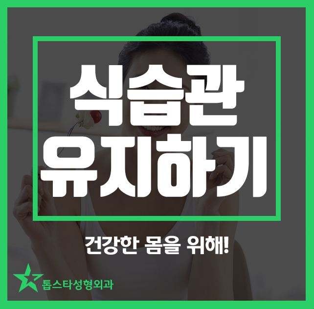 식습관 유지하기, 건강한 몸을 위해!