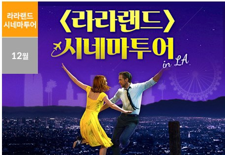  라라랜드 LA 관광지 명소 감성투어 패키지!