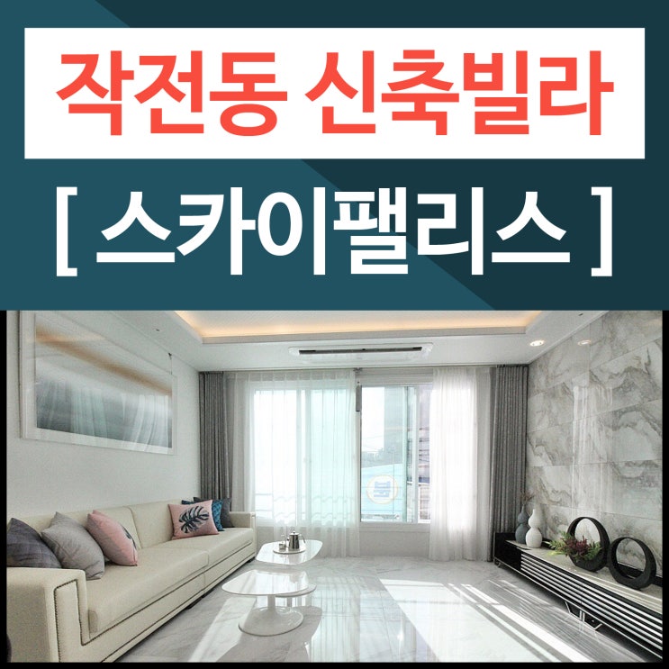  작전동신축빌라 스카이팰리스에서 전합니다