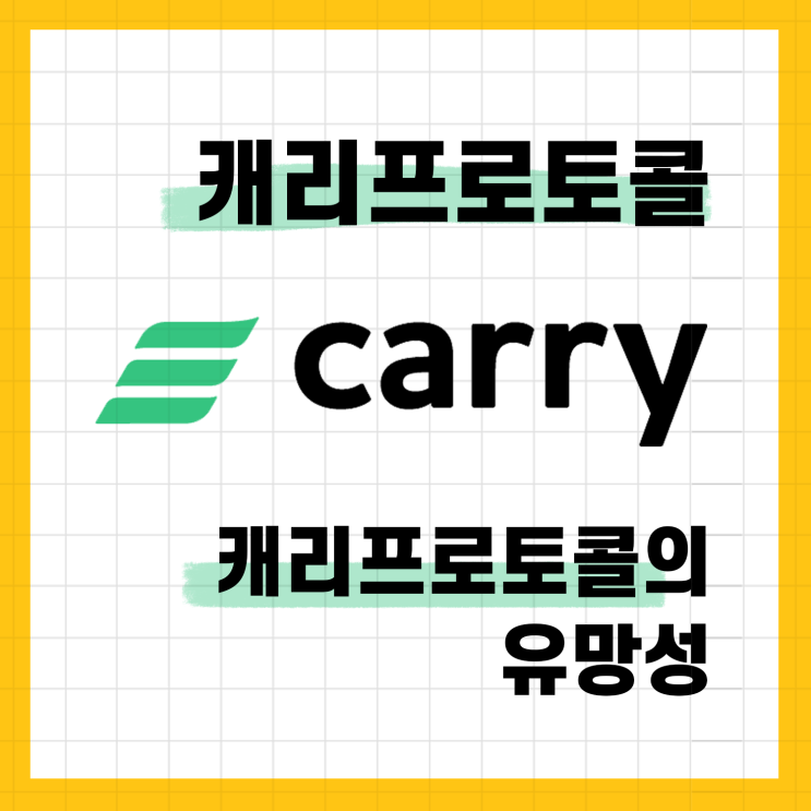  캐리프로토콜(CRE), 유망성에 대하여