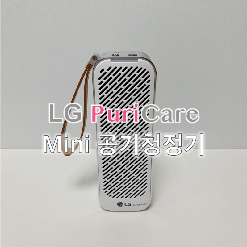 LG 퓨리케어 미니공기청정기 / 엘지 휴대용 공기청정기 사용후기