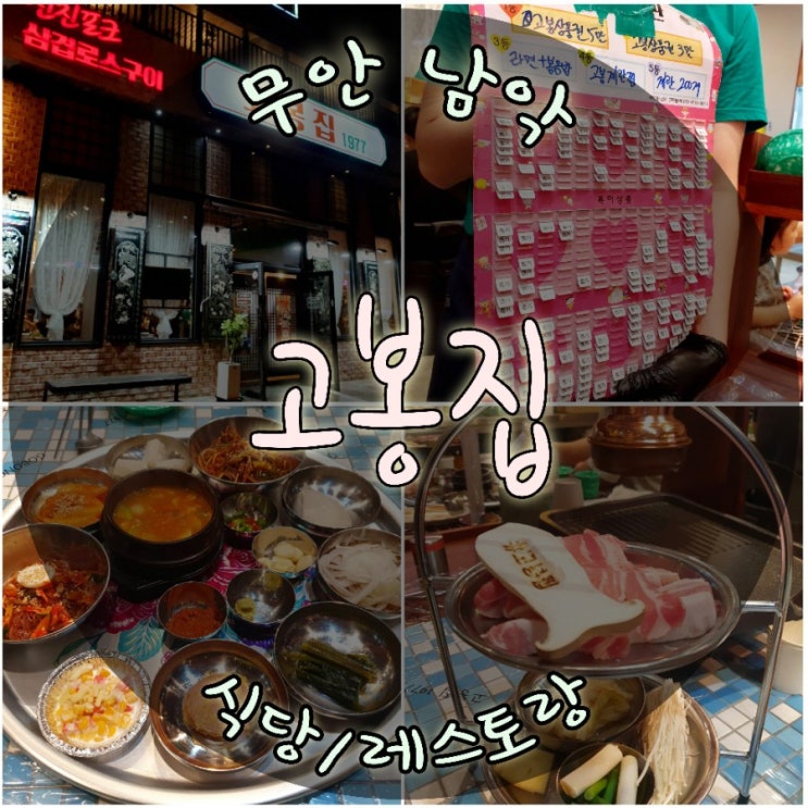  레트로식당 목포삼겹살맛집 고봉집