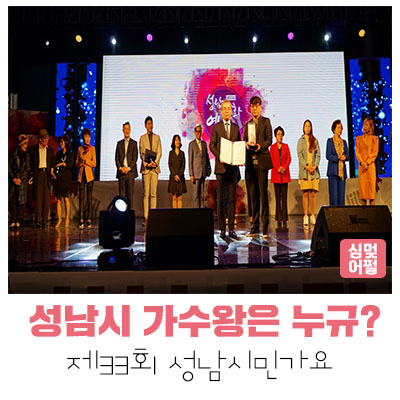  [공연전시] 내가 성남 최고의 가수다!-제33회 성남시민 가요제