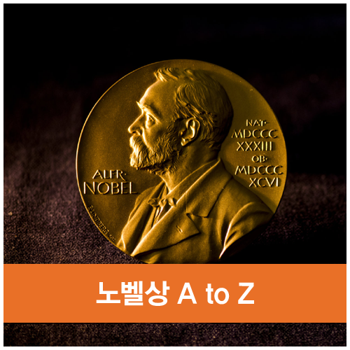  2019년 노벨상 수상자는 누구일까? 노벨상의 모든 것, A to Z
