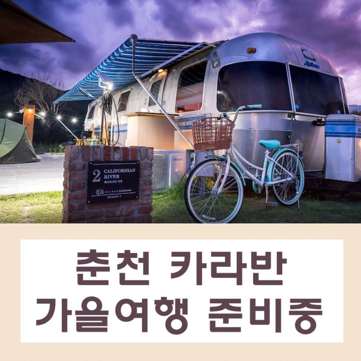  서울근교 춘천 카라반 어디로갈까