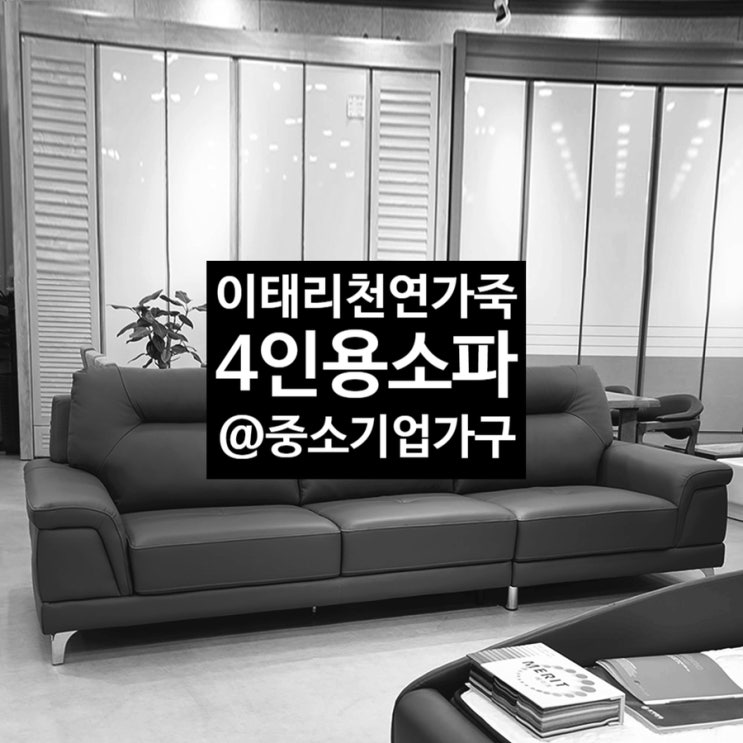  이태리 천연가죽소파 반응이 벌써부터 좋아요.
