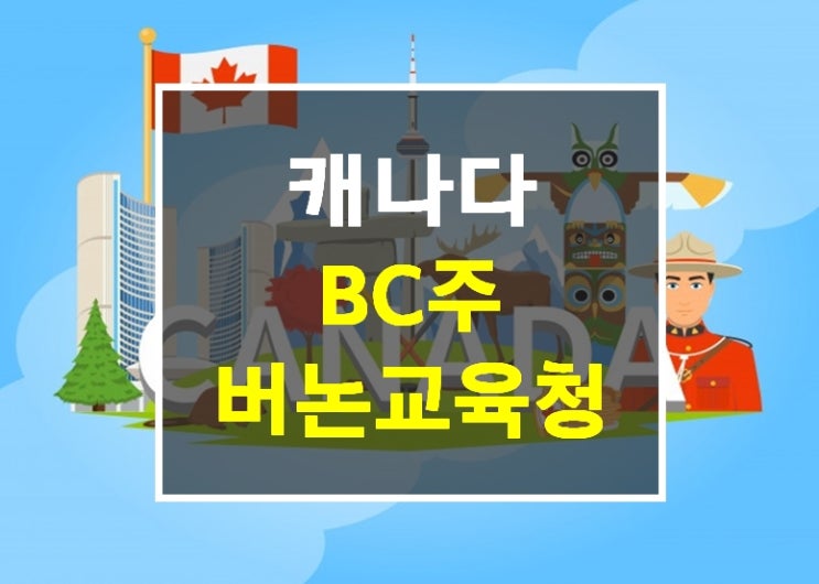  캐나다조기유학  BC주 버논교육청 높은 학구열 학비