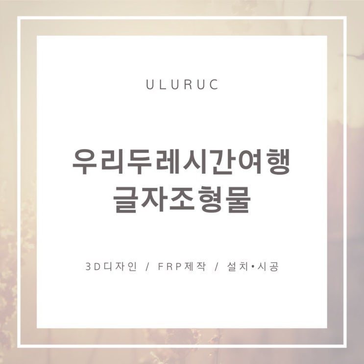  우리두레 시간여행 : 스티로폼 글자 조형물제작