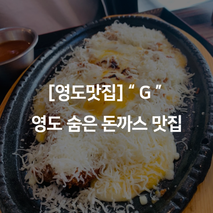 [영도맛집] " G(지) " 영도 숨은 돈까스 맛집