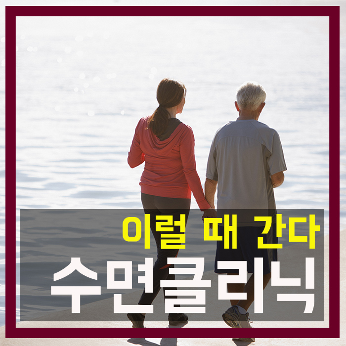  수면클리닉, 이럴 때 간다