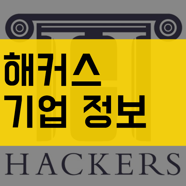  해커스 연봉 채용사항과 주관적 생각