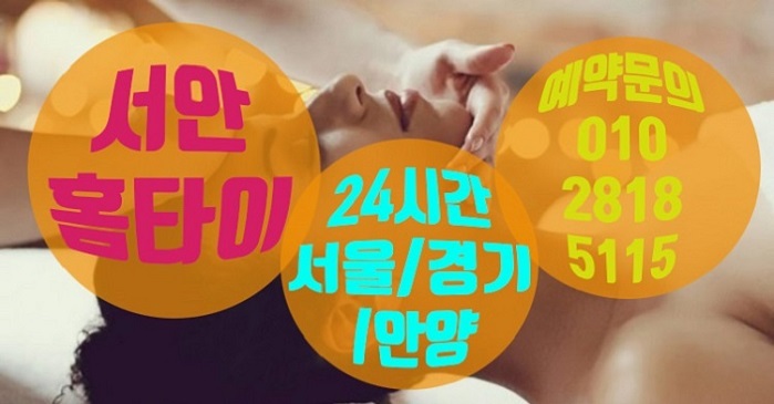  제대로 받는 남양주출장마사지 진리인곳