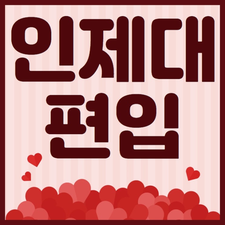  인제대 편입, 학점은행제로 준비한 이야기