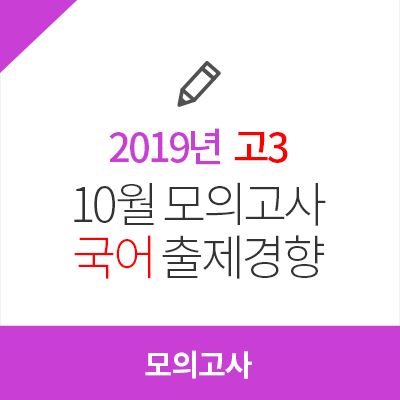 2019년 고3 10월 모의고사 국어 출제경향