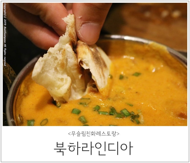  대전 둔산동 인도요리 : 북하라인디아, 한국관광공사 인증 무슬림 친화 레스토랑