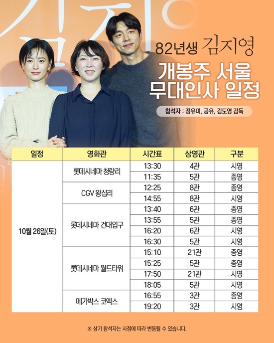  [영화 | 82년생 김지영]  개봉주 서울 무대인사 일정: 2019년 10월 26일(토) - 27일(일)  정유미, 공유, 김도영 감독