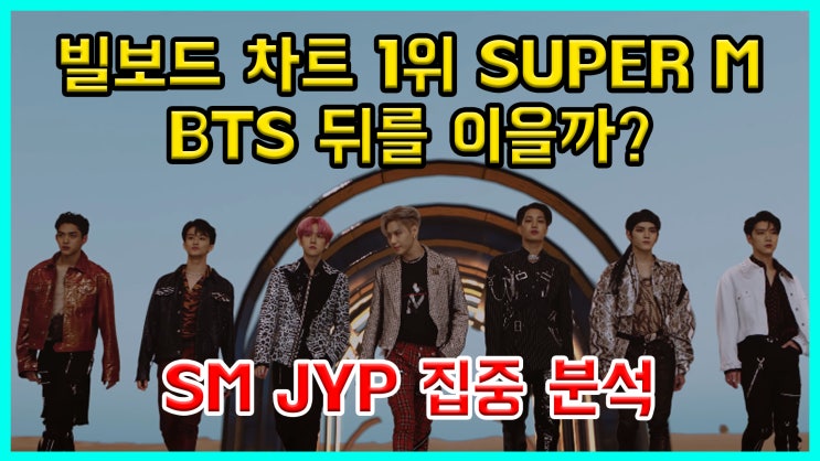  빌보드차트 1위 슈퍼M의 에스엠과 있지(ITZY)의 JYP Ent.의 심층분석