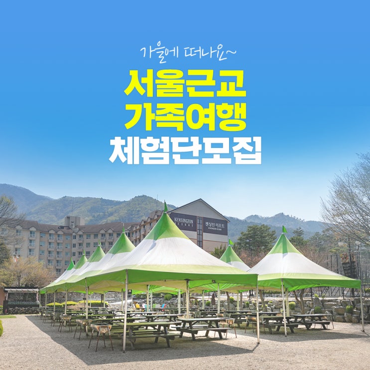  [체험단모집] 켄싱턴리조트 청평으로 가족여행떠나요~