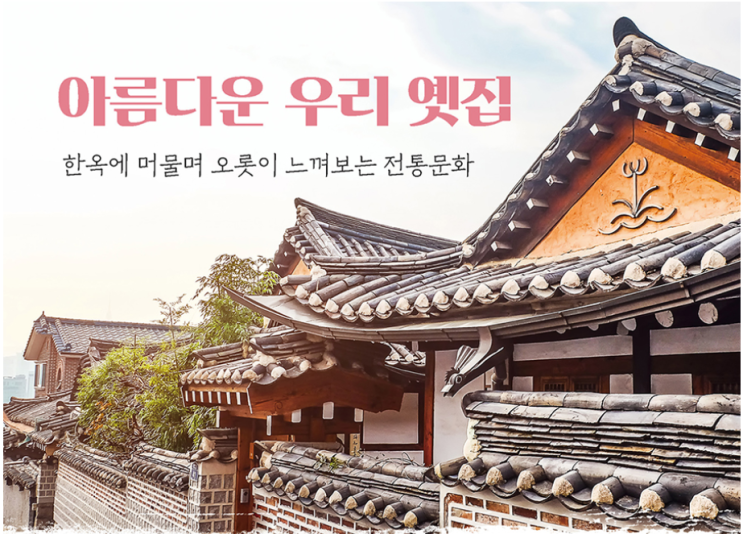  [전통이야기] 아름다운 우리 옛집 한옥에 머물며 오롯이 느껴보는 전통문화